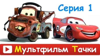 Смотреть мультфильм Тачки на дороге онлайн в хорошем качестве 720p