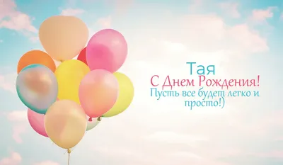 С днём рождения дорогая Таечка)))) - YouTube