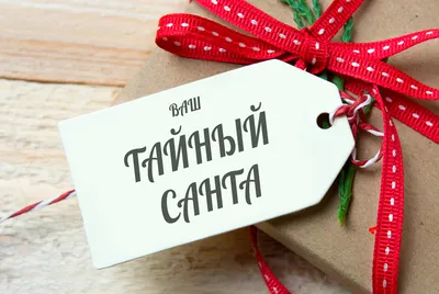 Подарок \"Тайный Санта\" купить, отзывы, фото, доставка - СПКубани |  Совместные покупки Краснодар, Анапа, Новороссийск, Сочи, Краснодарский край