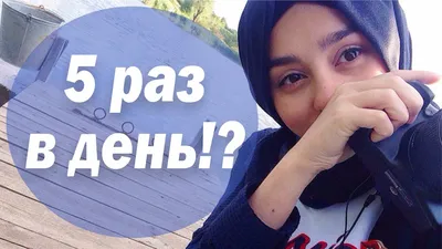 МЫТЬСЯ 5 РАЗ В ДЕНЬ?! ОМОВЕНИЕ - YouTube