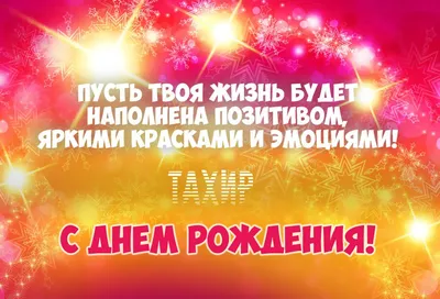 С днем рождения Тахир, прикольное поздравление — Бесплатные открытки и  анимация