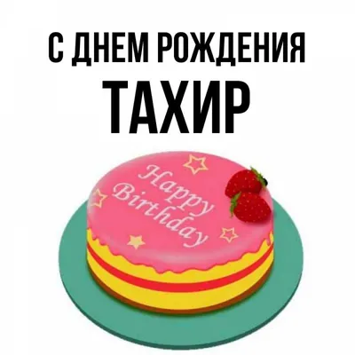 С Днем рождения, Тахир Яруллович Хабибуллин!