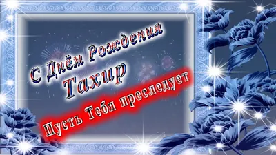 ХК ЦСКА Москва on X: \"Сегодня празднует 20-летие нападающий ЦСКА Тахир  Мингачёв. Желаем крепкого здоровья, удачи, семейного благополучия,  профессиональных успехов и побед с армейским клубом! 🔴🔵  https://t.co/HQp1LXS50o\" / X