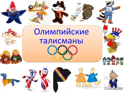 Символы олимпийских игр разных лет картинки