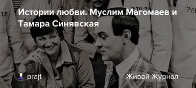 Тамара Синявская как главная женщина известного эстрадно- оперного ловеласа  и одна из лучших оперных певиц России.» — Яндекс Кью