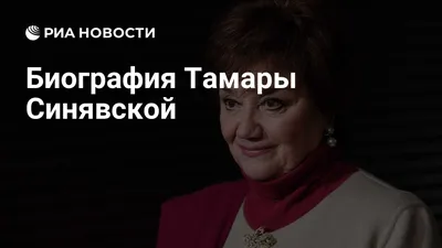 Синявская Тамара Ильинична - Оперная певица - Биография