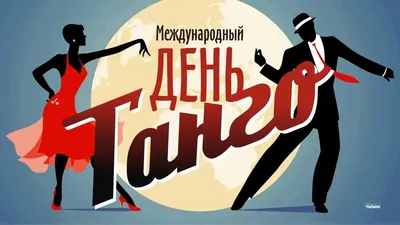 История аргентинского танго» в Доме культуры «Юность» – события на сайте  «Московские Сезоны