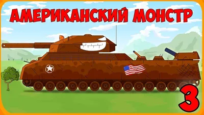 два игрушечных танка в форме голубых и розовых монстров, 3d иллюстрация  двух розовых и синих танков с черными гусеницами в мультяшном стиле в  противостоянии, Hd фотография фото, гусеница фон картинки и Фото