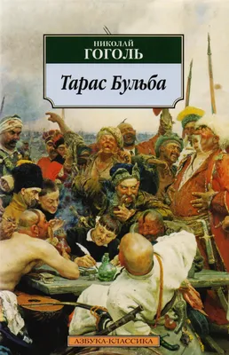 Тарас Бульба : Повести (Николай Гоголь) - купить книгу с доставкой в  интернет-магазине «Читай-город». ISBN: 978-5-38-903075-6
