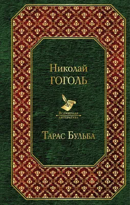 Гоголь - Тарас Бульба (комікс) (укр) (ID#1686789660), цена: 315 ₴, купить  на Prom.ua