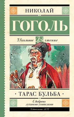 Книга Тарас Бульба - купить классической литературы в интернет-магазинах,  цены на Мегамаркет |