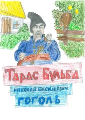 Тарас Бульба\": краткое содержание повести - РИА Новости, 28.02.2009