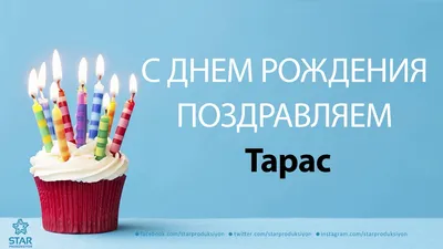 Открытка с именем Тарас С днем рождения. Открытки на каждый день с именами  и пожеланиями.