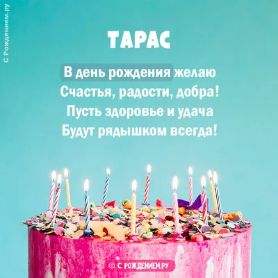 Тарас! С днём рождения! Красивая открытка для Тараса! Картинка с  разноцветными воздушными шариками на блестящем фоне!