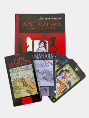 Таро Манара - Manara Erotic Tarot
