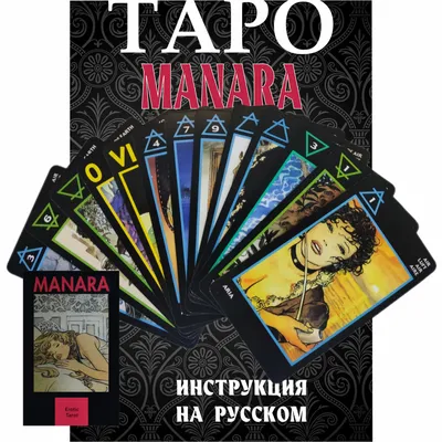 Эротические карты Таро Манара (id 110419632), купить в Казахстане, цена на  Satu.kz