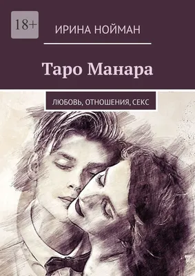 Книга таро - Манара, магия любви (Дмитрий Невский) - купить по низкой цене  в Киеве, Украине | GIGGLE