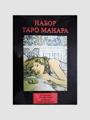 Эротические карты Таро Манара (id 110419632), купить в Казахстане, цена на  Satu.kz