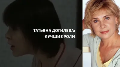 ДОГИЛЕВА ТАТЬЯНА — АГНИ-КИНО