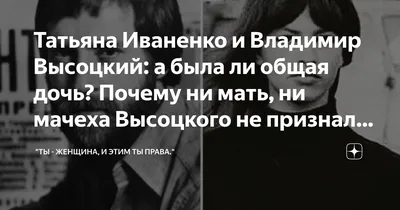 Умерла любовница Высоцкого Татьяна Иваненко - что известно