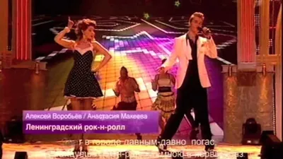 Алексей Воробьев и А.Макеева-Ленинградский рок-н-ролл - YouTube