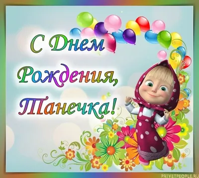 С днём рождения, Татьяна Ненашева