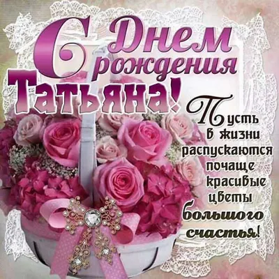 Поздравляем с Днём Рождения, открытка Татьяне - С любовью, Mine-Chips.ru