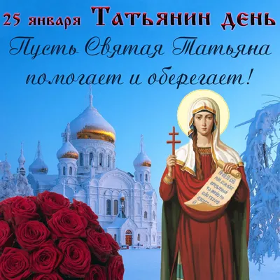 Татьянин день 2016: поздравляем студентов и Татьян с помощью стихов,  открыток, смс и приколов