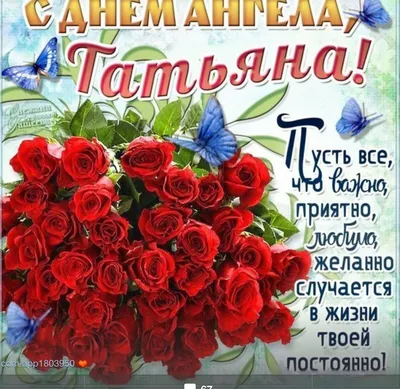 Прикольные поздравления, открытки и стихи на День Татьяны - sib.fm