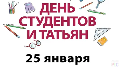 25 января отмечают день Татьян и студентов: открытки и поздравления -  Новости - om1.ru
