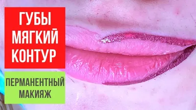 Уникальный татуаж губ с частичной растушевкой: фотки