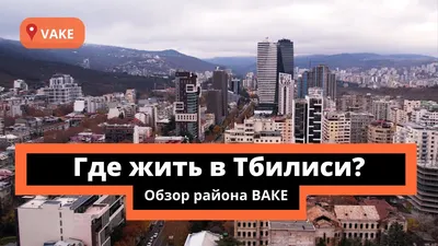 Район богачей Ваке в Тбилиси: почему именно там живут все знаменитости  Грузии? | Удивительная Грузия | Дзен