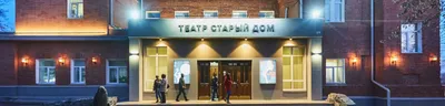 Новый поворот в истории? Как сложится судьба новосибирских театров «Красный  факел» и «Старый дом» — Афиша Новосибирска