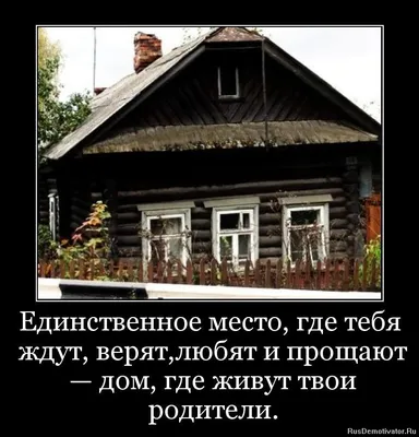 Дом это там где тебя любят, слышат и ждут, и не предадут… | Читающие |  ВКонтакте