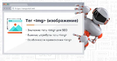 Тег Img: вставка картинок в HTML-код | SEO-портал