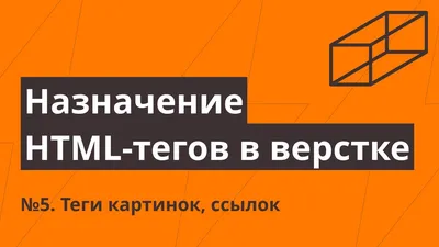 Как сделать HTML страницу: основные теги для вставки картинки, текста,  ссылок, кнопок и пр.