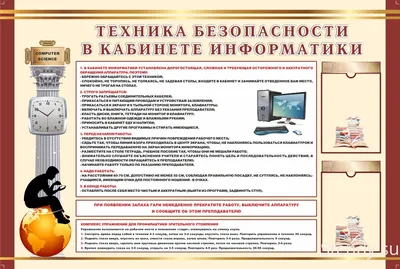 Купить стенды и плакаты для кабинета информатики: с доставкой по всей России