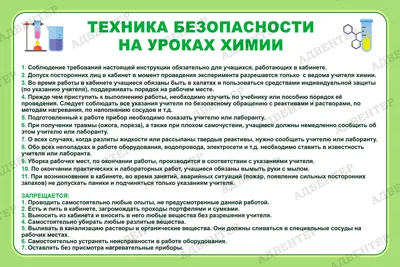 Комплект плакатов \"Техника безопасности на уроках химии\" – купить по цене:  201,60 руб. в интернет-магазине УчМаг
