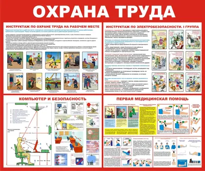 Безопасность и охрана труда в школе.