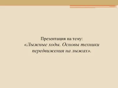 Лыжи, страница 57. Воспитателям детских садов, школьным учителям и  педагогам - Маам.ру