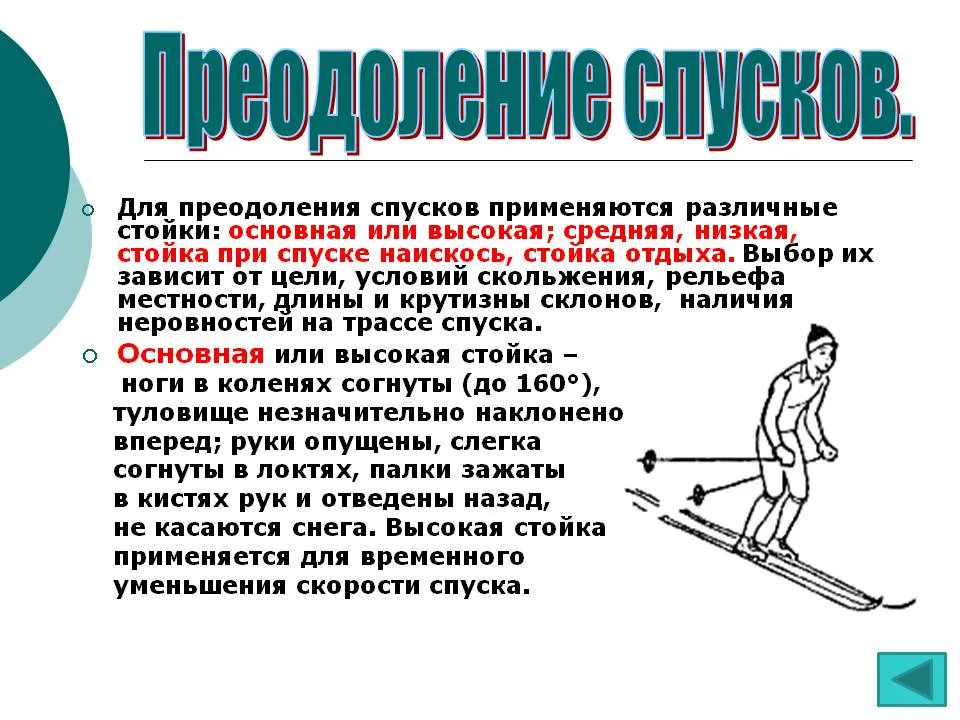 Способы ходов. Техника лыжных ходов. Подъёмы, спуски, торможения.. Спуски одновременный одношажный коньковый. Техника подъёмов, спуска и торможения. Техника лыжных ходов спуски подъемы.