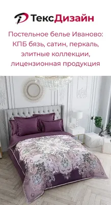 Текстильная компания «Традиция» - оптовый производитель домашнего текстиля  в г. Иваново
