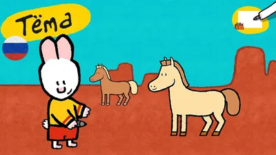 Рисунки Тёмы 🎨✐ Тёма, нарисуй лошадь - детский мультфильм 🎨 проверить  ⬇️⬇️⬇️ - YouTube