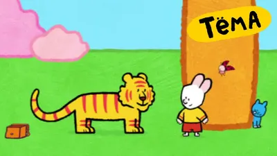 Рисунки Тёмы: Нарисуй тигра! Обучающий мультфильм - YouTube