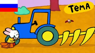 Рисунки Тёмы : нарисуй трактор! Развивающий мультфильм для детей - YouTube
