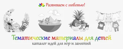 Тематические материалы для детей | ВКонтакте