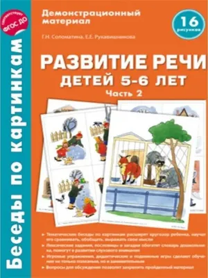 Беседы по картинкам. Развитие речи детей 4-5 лет. Часть 3 ТЦ СФЕРА  160838254 купить в интернет-магазине Wildberries