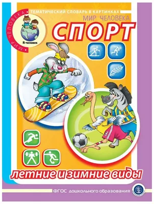 Спорт. Зимние и летние виды. Тематический словарь в картинках. Мир  человека, Школьная Книга — купить в интернет-магазине по низкой цене на  Яндекс Маркете