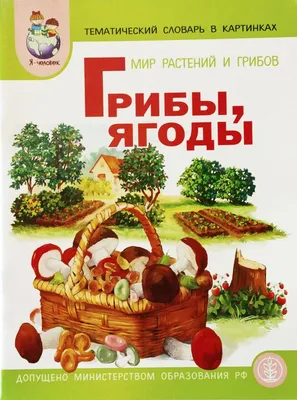 Тематический словарь в картинках. Мир растений и грибов. Грибы, ягоды.  (ID#1416791887), цена: 60 ₴, купить на Prom.ua