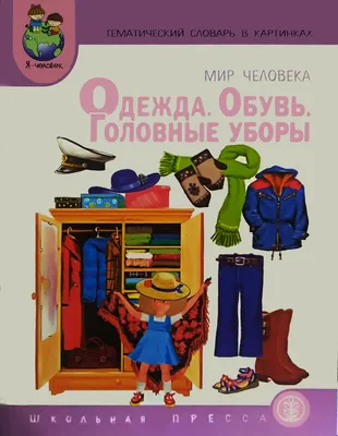 Тематический словарь в картинках. Мир человека. Одежда. Обувь. Головные  уборы. (ID#1262577794), цена: 60 ₴, купить на Prom.ua